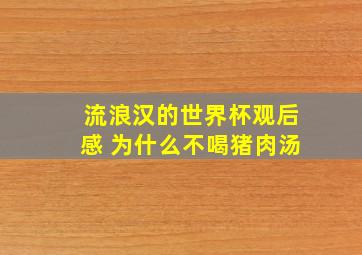 流浪汉的世界杯观后感 为什么不喝猪肉汤